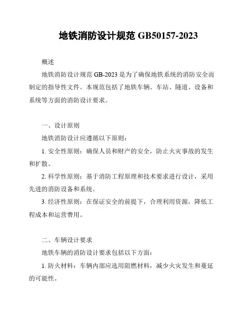 地铁消防设计规范GB50157-2023