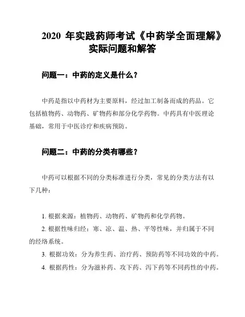 2020年实践药师考试《中药学全面理解》实际问题和解答