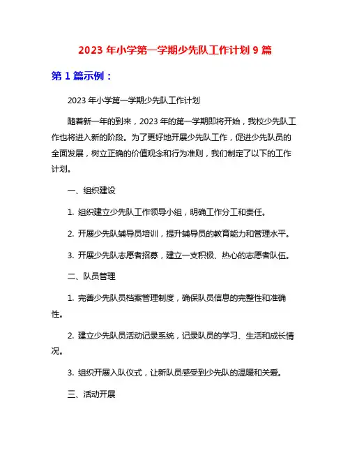 2023年小学第一学期少先队工作计划9篇