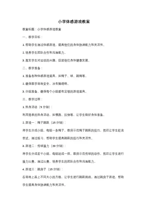 小学体感游戏教案