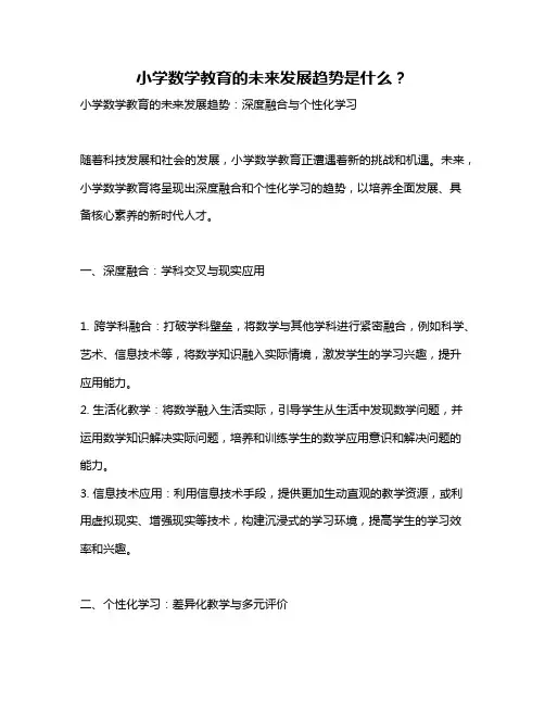 小学数学教育的未来发展趋势是什么？