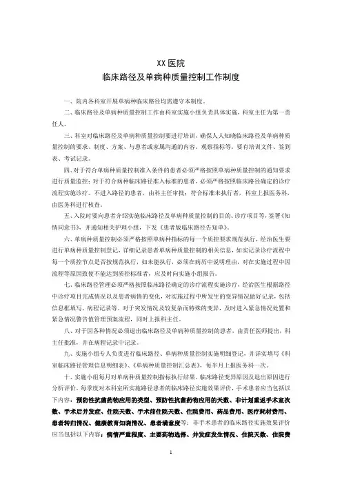 XX医院临床路径及单病种质量控制工作制度