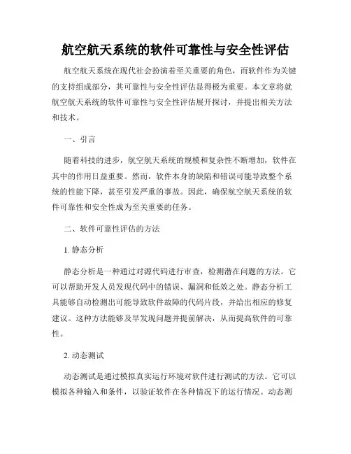 航空航天系统的软件可靠性与安全性评估