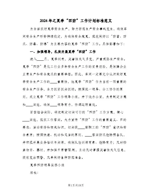 2024年之夏季“四防”工作计划标准范文（五篇）