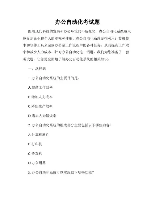 办公自动化考试题