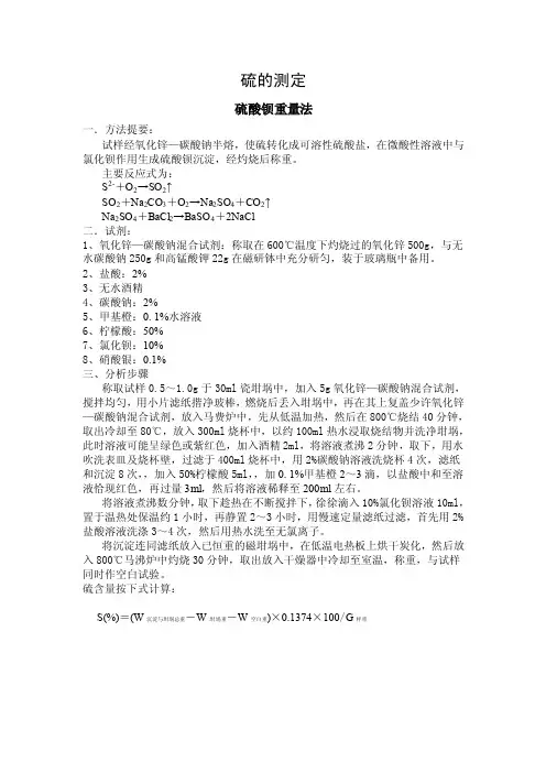 硫的测定硫酸钡重量法
