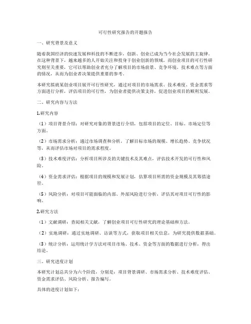 可行性研究报告的开题报告
