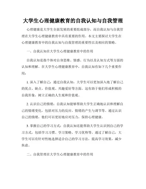 大学生心理健康教育的自我认知与自我管理