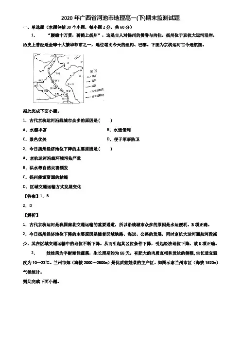 2020年广西省河池市地理高一(下)期末监测试题含解析