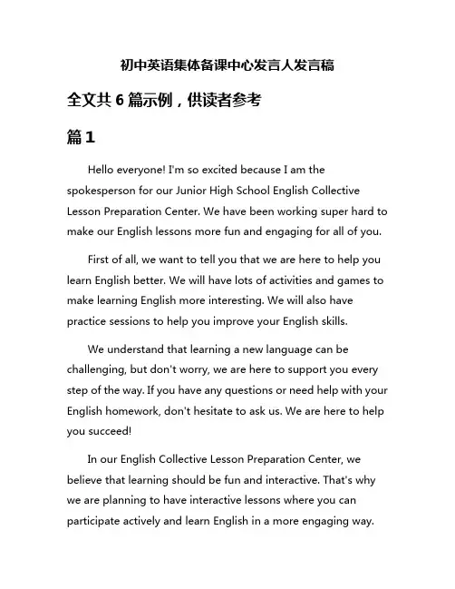 初中英语集体备课中心发言人发言稿