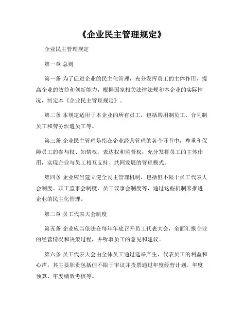 《企业民主管理规定》