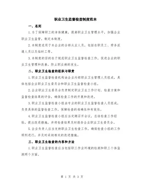 职业卫生监督检查制度范本