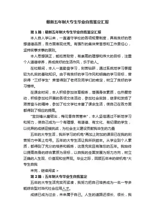 最新五年制大专生毕业自我鉴定汇报