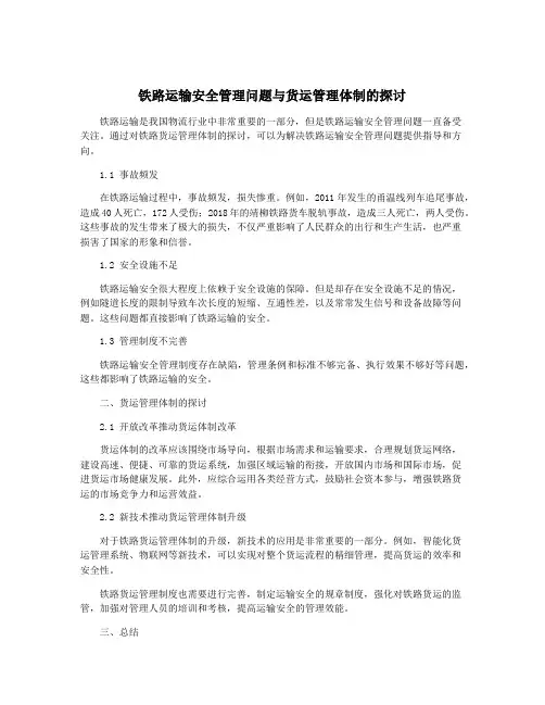 铁路运输安全管理问题与货运管理体制的探讨