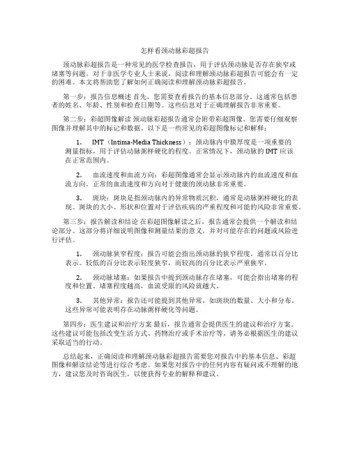 怎样看颈动脉彩超报告