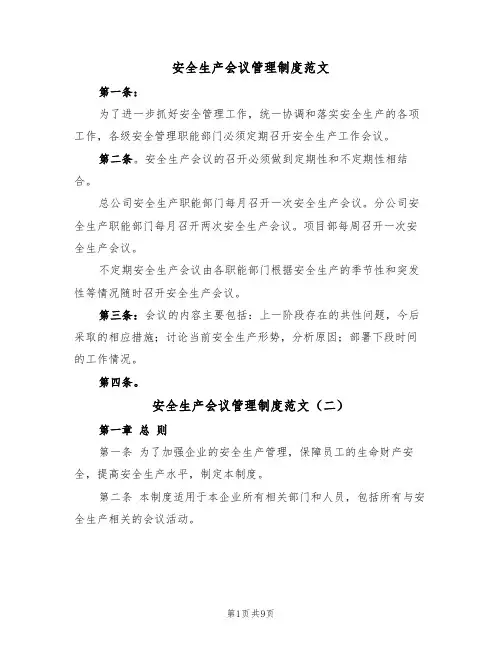 安全生产会议管理制度范文（五篇）