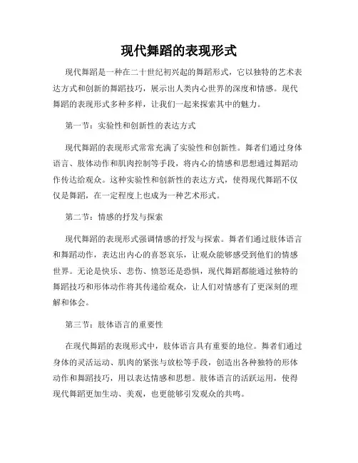 现代舞蹈的表现形式
