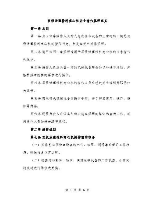 双级活塞推料离心机安全操作规程范文（二篇）
