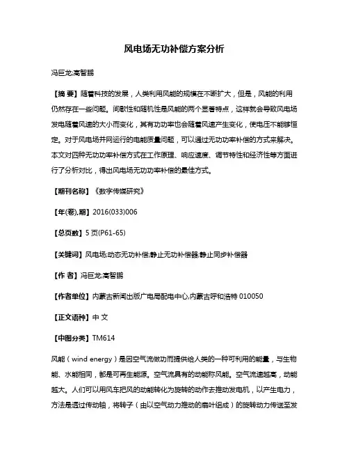 风电场无功补偿方案分析