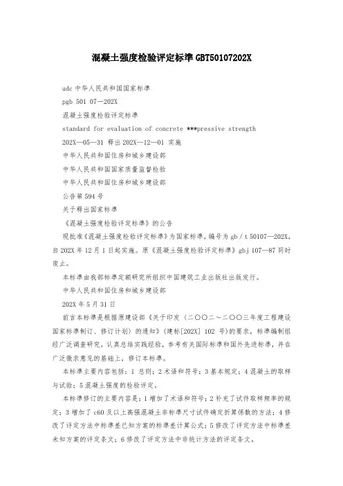 混凝土强度检验评定标准GBT50107202X