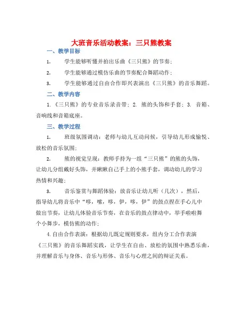 大班音乐活动教案：三只熊教案(附教学反思)