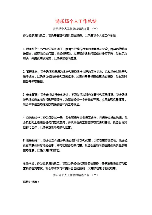 游乐场个人工作总结2篇