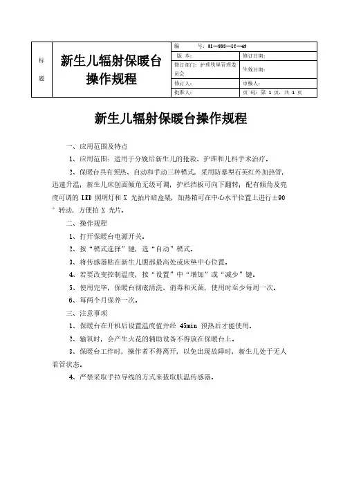 新生儿辐射保暖台操作规程