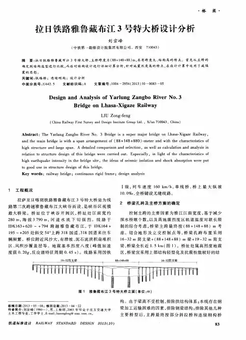 拉日铁路雅鲁藏布江3号特大桥设计分析