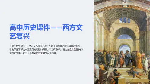 《高中历史课件-西方文艺复兴》