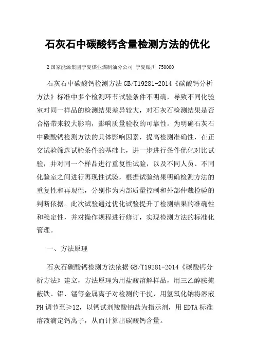 石灰石中碳酸钙含量检测方法的优化
