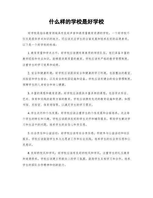 什么样的学校是好学校