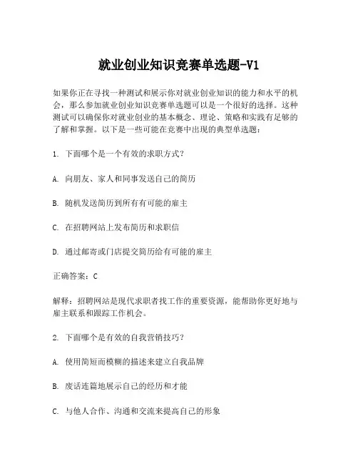 就业创业知识竞赛单选题-V1