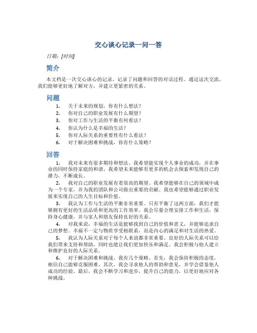 交心谈心记录一问一答