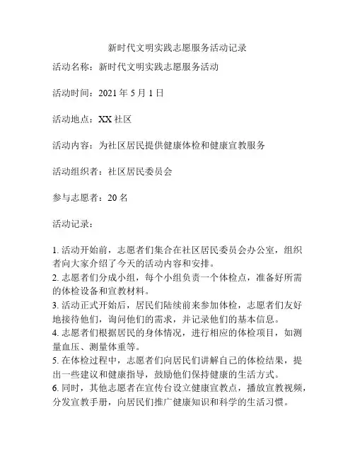 新时代文明实践志愿服务活动记录
