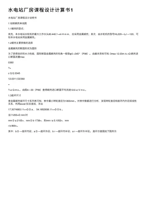 水电站厂房课程设计计算书1