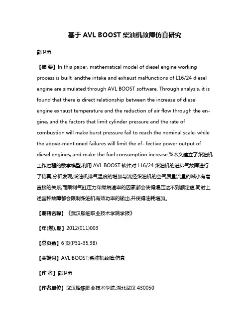 基于AVL BOOST柴油机故障仿真研究