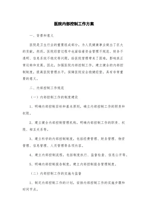 医院内部控制工作方案