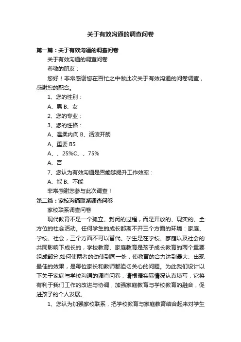 关于有效沟通的调查问卷