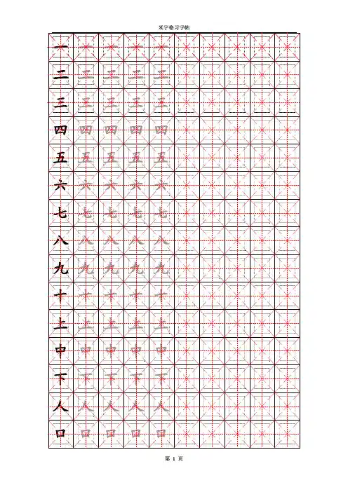 米字格习字帖(初级)