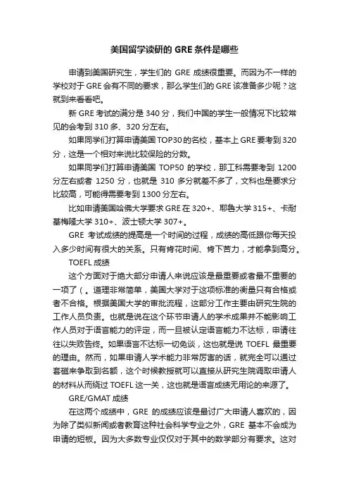 美国留学读研的GRE条件是哪些