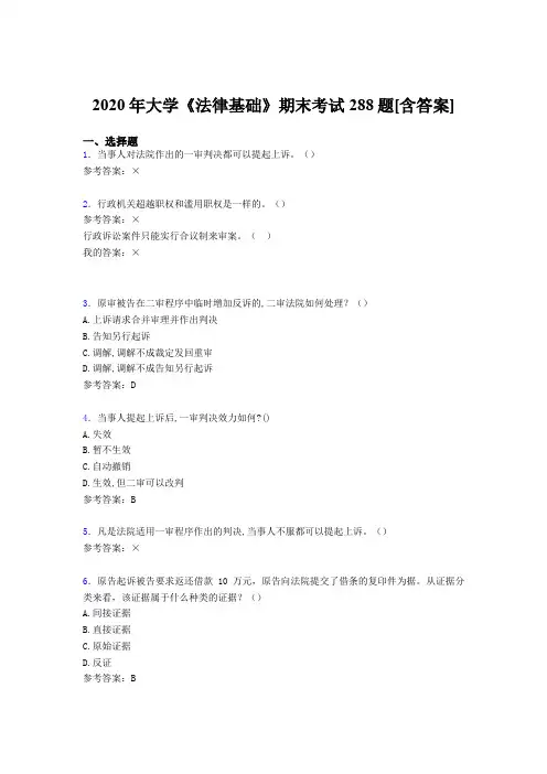 最新2020年大学《法律基础》期末模拟考试288题(含参考答案)