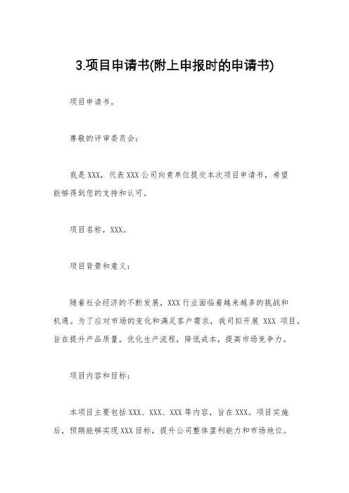 3.项目申请书(附上申报时的申请书)