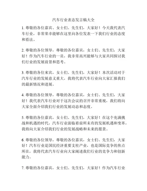 汽车行业表态发言稿大全