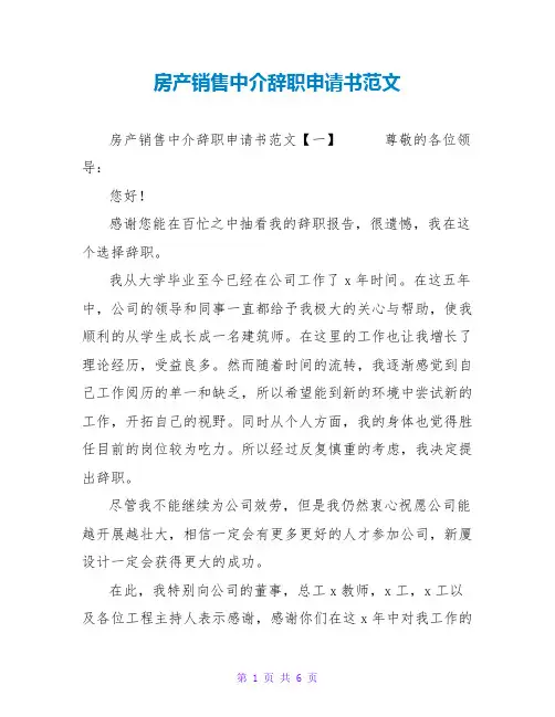 房产销售中介辞职申请书范文