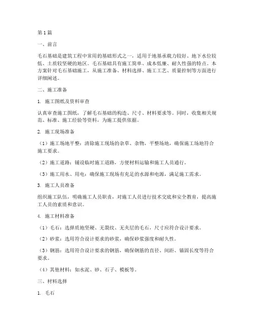 毛石基础施工方案(3篇)