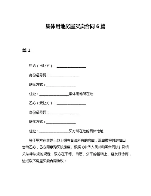 集体用地房屋买卖合同6篇
