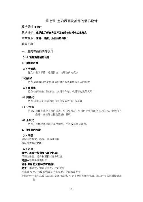 第七章-室内界面及部件的装饰设计