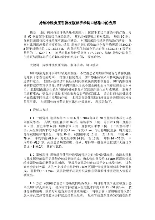 持续冲洗负压引流在腹部手术切口感染中的应用