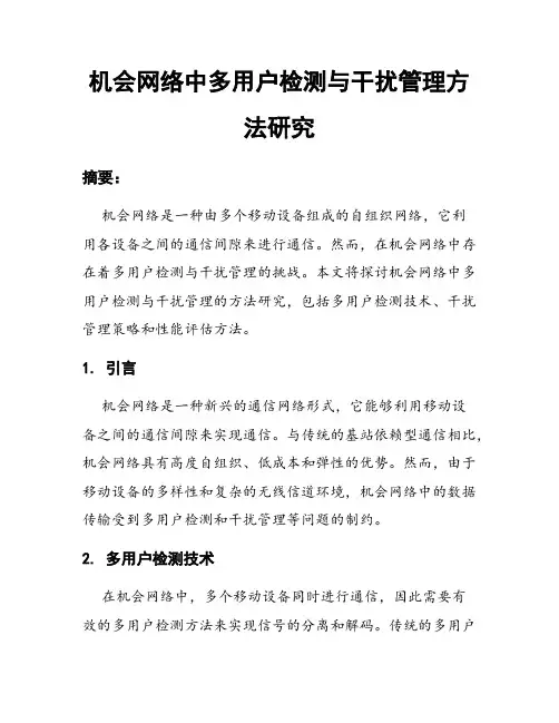 机会网络中多用户检测与干扰管理方法研究