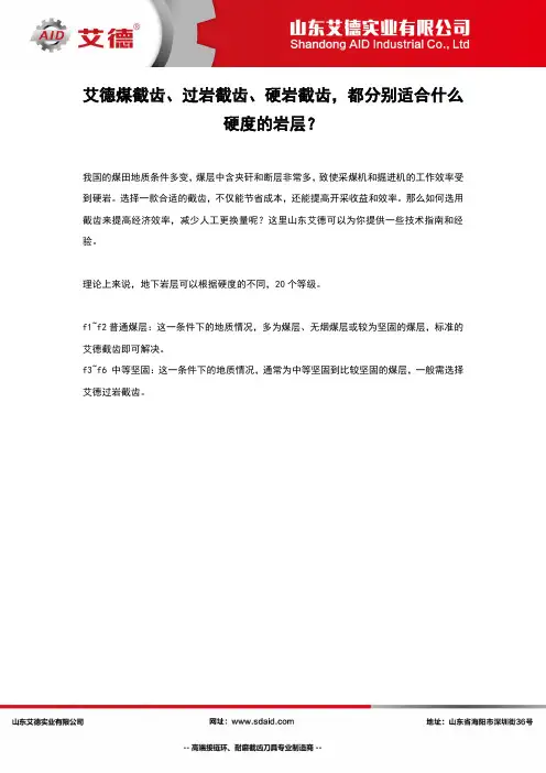 艾德煤截齿、过岩截齿、硬岩截齿,都分别适合什么硬度的岩层？